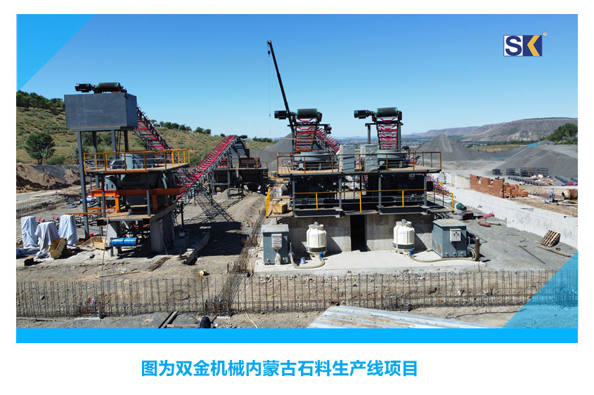 双金机械内蒙古石料生产线项目