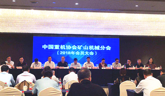 中国重型机械协会矿山机械分会会员大会