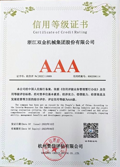 双金公司荣获AAA信用等级证书